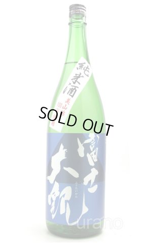 画像1: 富士大観　純米酒　1.8L