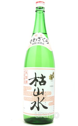 画像1: 出羽桜 三年熟成酒 枯山水 本醸造 1.8L