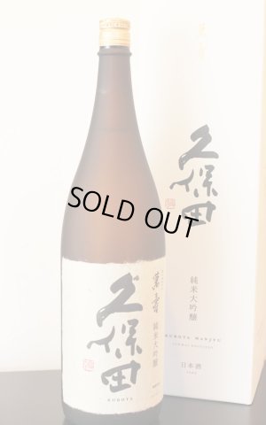 画像1: 久保田　萬寿　純米大吟醸　1.8L