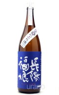 長陽福娘　辛口純米酒 生　うすにごり生　 1.8L （要冷蔵）