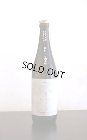 画像1: 嘉美心　冬の月　輝月－きづき－　純米大吟醸　無濾過生酒　720ml　(冷蔵)