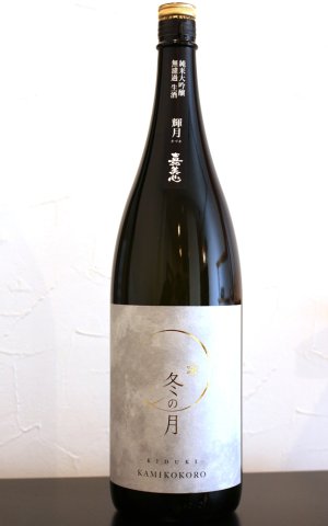 画像1: 嘉美心　冬の月　輝月－きづき－　純米大吟醸　無濾過生酒　1.8L　(冷蔵)