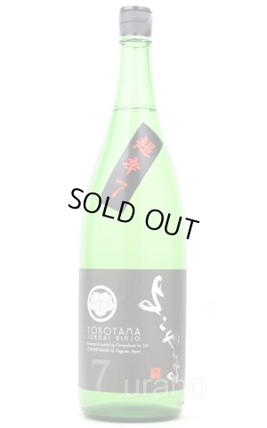 画像1: よこやま　純米吟醸　Silver　超辛7　1.8L