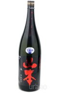 山本　純米吟醸　ストロベリーレッド　生原酒　1.8L　(冷蔵)
