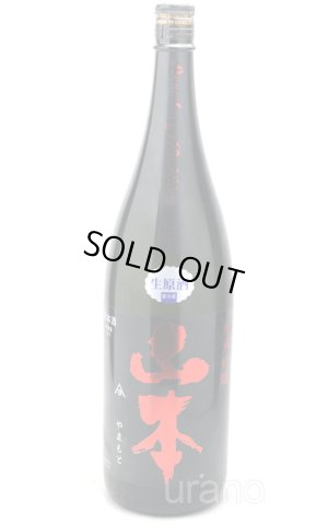 画像1: 山本　純米吟醸　ストロベリーレッド　生原酒　1.8L　(冷蔵)