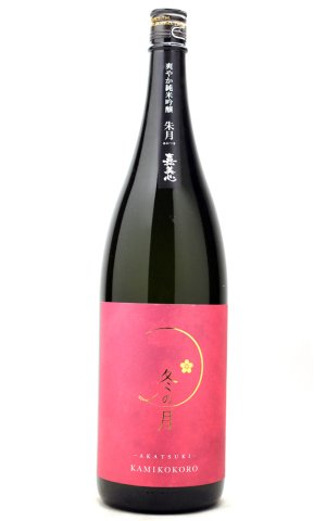画像1: 冬の月　爽やか純米吟醸　朱月　1.8L