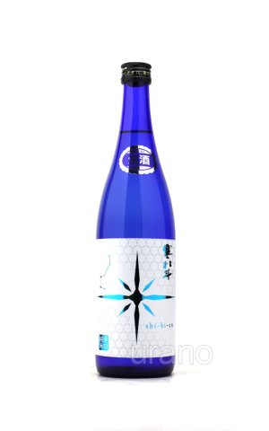 画像1: 寒北斗　辛口純米酒　shi-bi-en　夏バージョン生酒　720ml　(冷蔵)