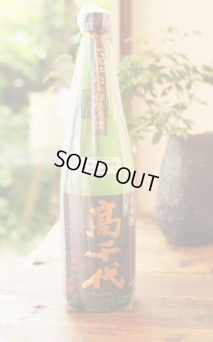 画像1: 高千代　鑑評会使用　大吟醸　山田錦　中取り無調整生原酒　720ml　(冷蔵)