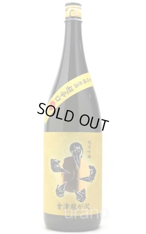 画像1: 會津龍が沢(あいづりゅうがさわ)　純米吟醸原酒　超辛口　1.8L