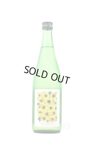 画像1: 日輪田　生酛純米酒　ひまわり　超速瓶燗１回火入　720ml （冷蔵）