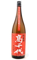 高千代　秋上がり　純米酒　おおからくち+19　無調整生原酒 　1.8L　(冷蔵)