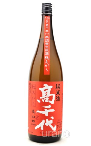 画像1: 高千代　秋上がり　純米酒　おおからくち+19　無調整生原酒 　1.8L　(冷蔵)