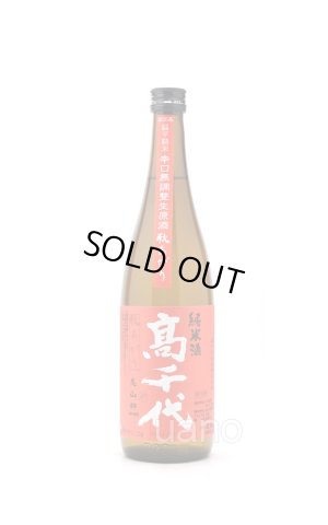 画像1: 高千代　秋上がり　純米酒　おおからくち+19　無調整生原酒 　720ml　(冷蔵)