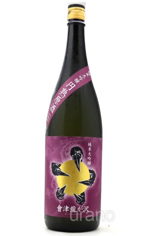 画像1: 會津龍が沢(あいづりゅうがさわ)　純米大吟醸　円熟原酒　1.8L　(冷蔵推奨)