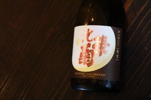 画像2: 光栄菊 幾望 天然乳酸菌仕込み 無濾過生原酒 720ml (冷蔵)