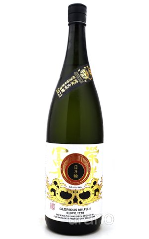 画像1: 栄光冨士　純大無濾過生原酒　日乃輪　1.8L　(冷蔵)