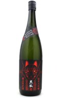 栄光冨士　純大無濾過生原酒　黒狐BlackFox　1.8L　(冷蔵)