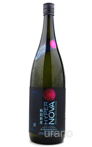 画像1: 栄光冨士　ハイパーノヴァ　純米大吟醸　無濾過生原酒　1.8L　(冷蔵)