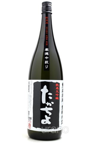 画像1: たかちよ ブラック 純米大吟醸 無調整生原酒厳選中取り本生 1.8L （冷蔵）