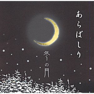 画像1: 嘉美心　冬の月　純米吟醸　あらばしり生酒　720ml　(冷蔵)