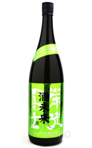 画像1: 栄光冨士　酒未来　純米大吟醸　無濾過原酒　1.8L　(冷蔵)