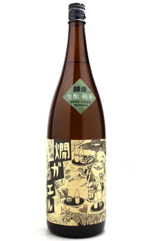 画像1: 北島　生酛純米　燗ガエル師走（しわす）Ver　1.8L