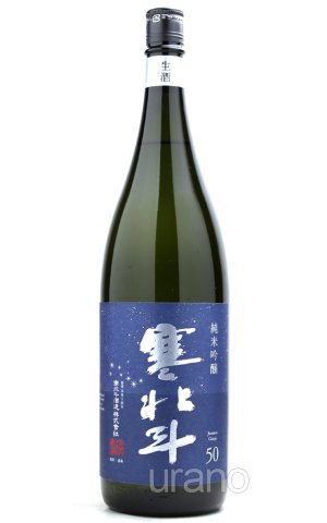 画像1: 寒北斗 純米吟醸 無濾過生原酒 1.8L　(冷蔵)