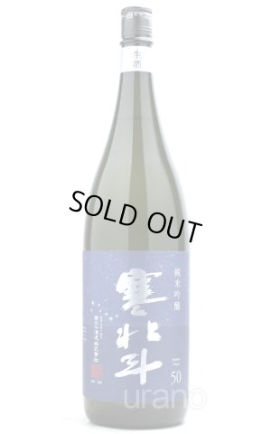 画像1: 寒北斗 純米吟醸 無濾過生原酒 1.8L　(冷蔵)