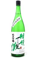 [3月25日入荷予定]　相模灘　純米吟醸（槽場詰美山錦）無濾過生酒　1.8L　(冷蔵)
