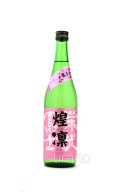 栄光冨士　煌凛　純米大吟醸　無濾過生原酒　720ml　(冷蔵)