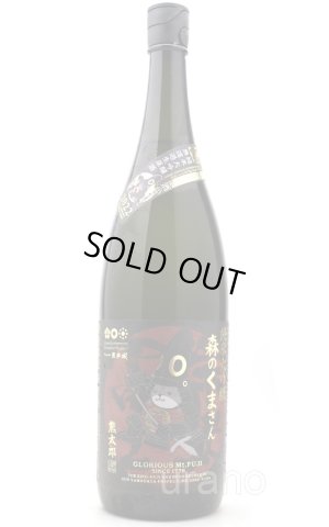 画像1: 栄光冨士　 森のくまさん　純米大吟醸　無濾過生原酒　1.8L　(冷蔵)