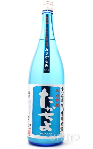 画像1: たかちよ　空　SKY　おりがらみ氷点貯蔵無調整生原酒　1.8L　(冷蔵)