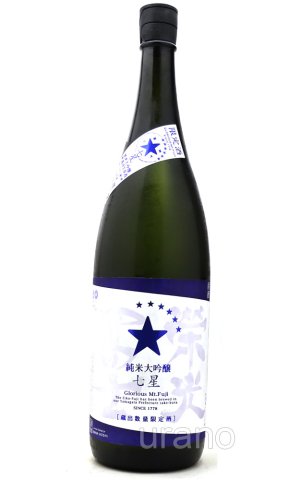 画像1: 栄光冨士　 七星　純米大吟醸　無濾過生原酒　1.8L　(冷蔵)