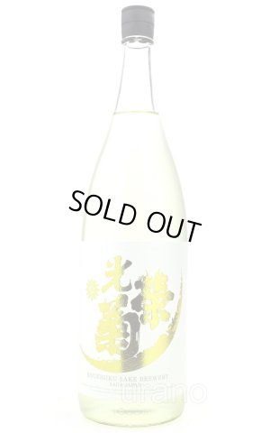画像1: 光栄菊　Sunvurst  サンバースト　無濾過生原酒　1.8L　(冷蔵)　