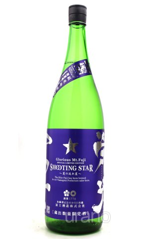 画像1: 栄光冨士　SHOOTING STAR 　純米吟醸　無濾過生原酒　1.8L　(冷蔵)