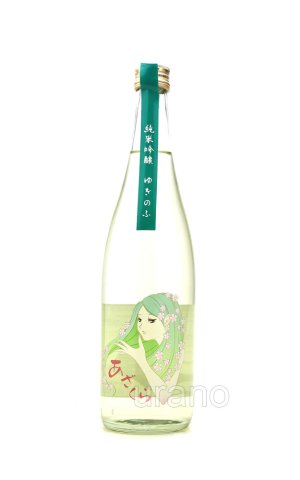 画像1: 阿櫻　ゆきのふ　純米吟醸原酒　720ml