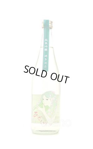 画像1: 阿櫻　ゆきのふ　純米吟醸原酒　720ml