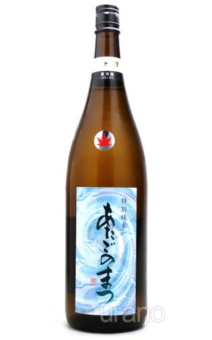 画像1: あたごのまつ　冷や卸し　特別純米酒　1.8L