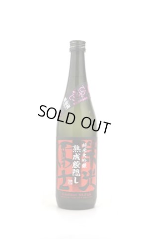 画像1: 栄光冨士　ひやおろし 熟成蔵隠し　純米大吟醸 無濾過原酒　720ml　(冷蔵)