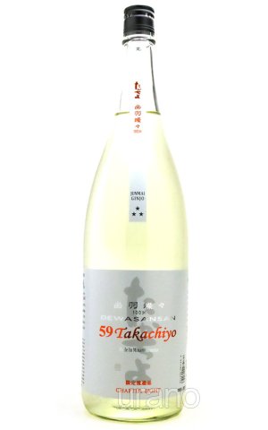 画像1: Takachiyo59　2025　CHAPTER 8　DEWASANAN　純米吟醸生原酒　1.8L　(冷蔵)