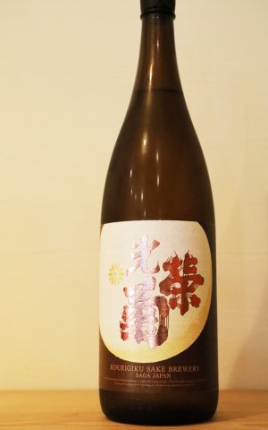 画像1: 光栄菊　幾望　天然乳酸菌仕込み 無濾過生原酒　1.8L　(冷蔵)　