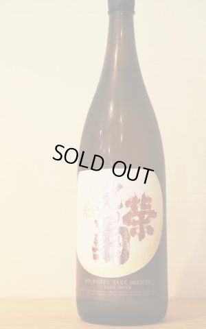 画像1: 光栄菊　幾望　天然乳酸菌仕込み 無濾過生原酒　1.8L　(冷蔵)　