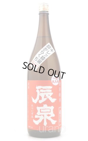 画像1: 辰泉　特別純米 超辛口 Ｄ++ 火入　1.8L