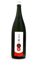 三千櫻 純米 愛山80 1.8L