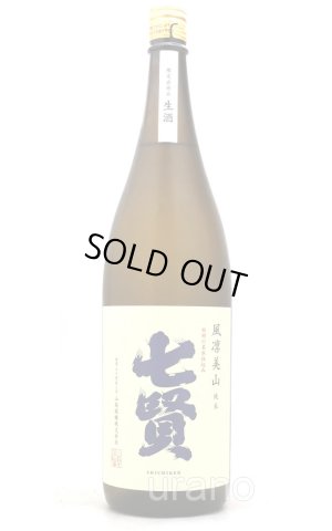 画像1: 七賢　風凛美山　純米酒　生　1.8L　(冷蔵)