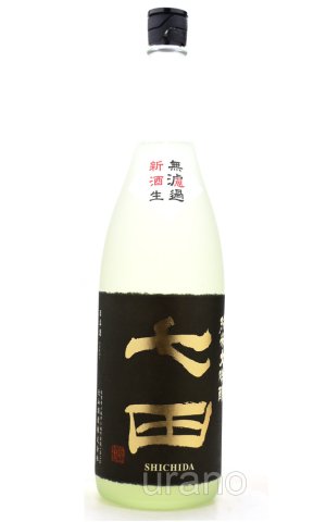 画像1: 七田（しちだ） 純米大吟醸　無濾過生　1.8L　(冷蔵)