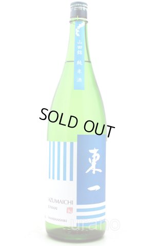 画像1: 東一 純米酒 山田錦 1.8L