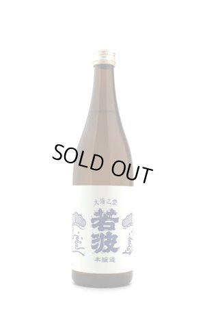 画像1: 若波　本醸造　720ml