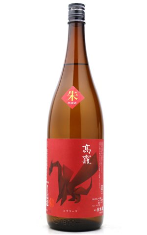 画像1: 高龗 (高龍こうりゅう)　朱　/高千代酒造　1.8L