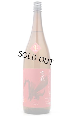 画像1: 高龗 (高龍こうりゅう)　朱　/高千代酒造　1.8L